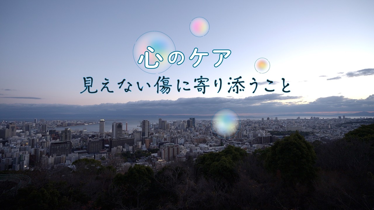 心のケアー見えない傷に寄り添うことー（地域発 未来へつむぐ安心安全）