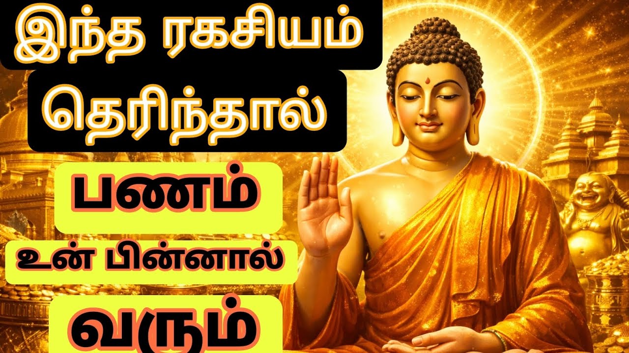 பணத்தை தேடி செல்லாதே இதைக்கேள் பணம் உன்னைத்தேடி வரும் #motivation #viralvideos #facts #buddha #love 