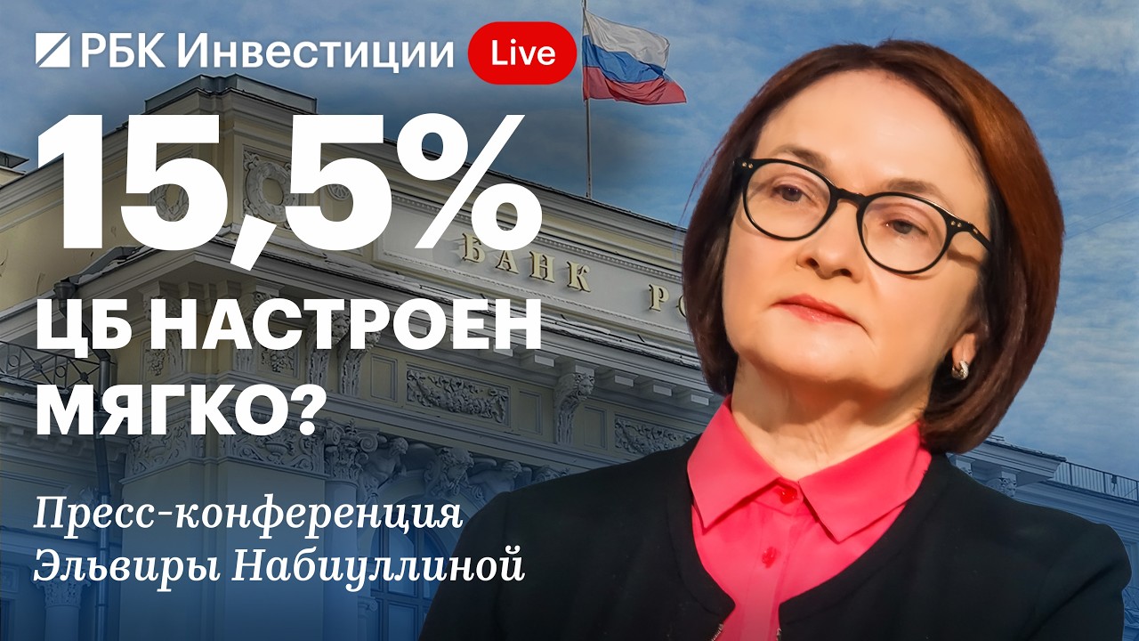 Пресс-конференция Банка России 13 февраль: снижение ключевой ставки до 15,5%, смягчение сигнала