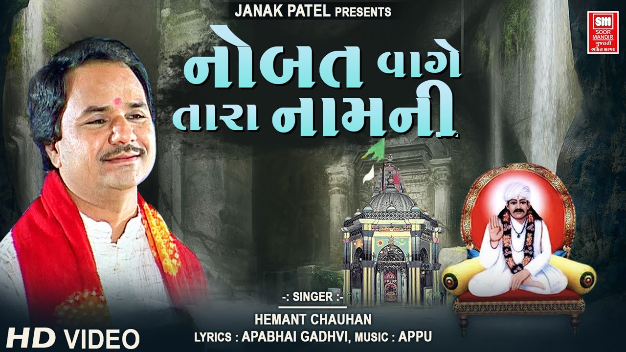 નોબત વાગે તારા નામ ની | Noubat Wage Tara Naam Ni | Hemant Chauhan I Gujarati Bhajan