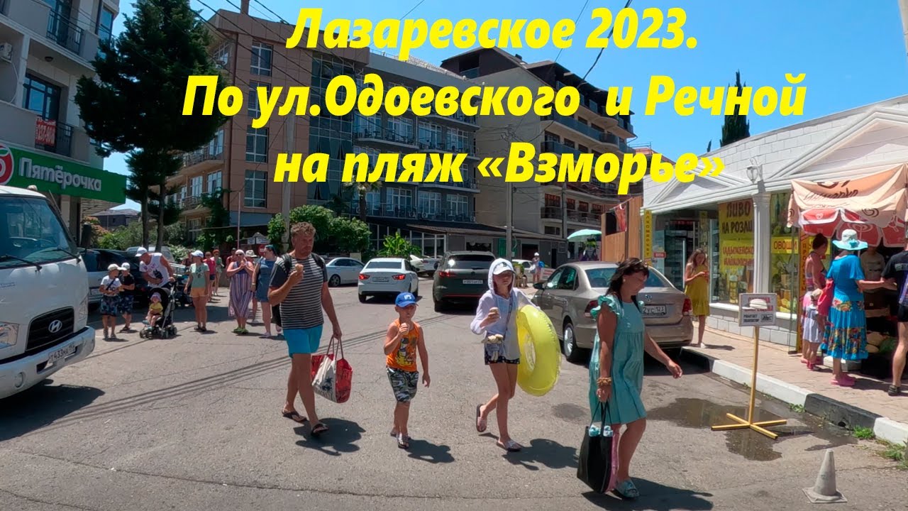 По ул. Одоевского и Речной на пляж 