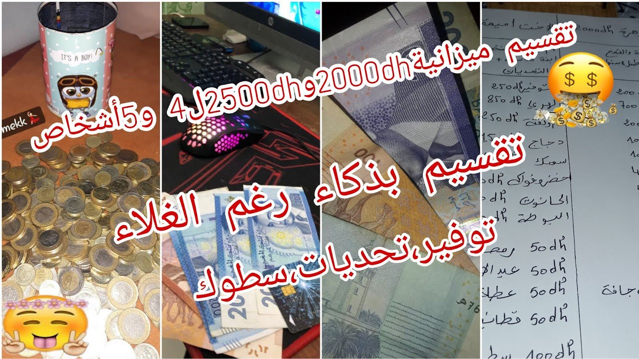 تقسيم ميزانية2000dhو2500dhبطريقة ذكية لمواجهة الغلاء والراحة في المستقبل🤔🤔‼️