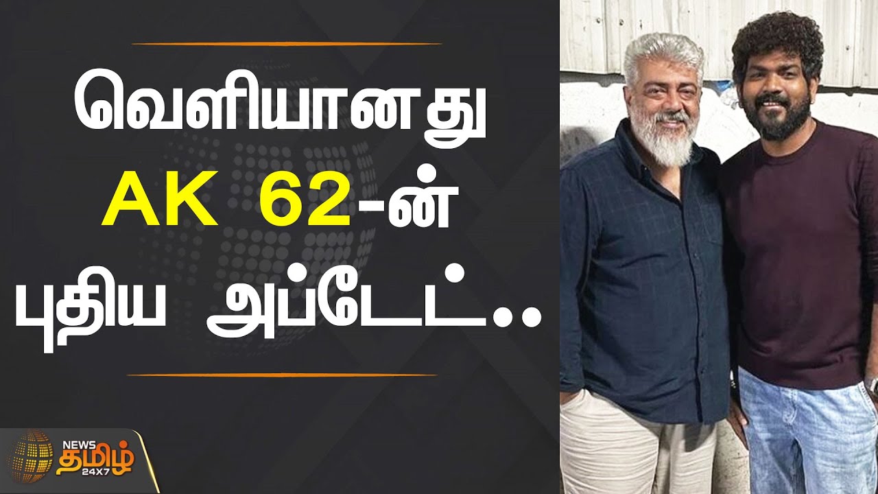 வெளியானது AK 62-ன் புதிய அப்டேட்.. | AK 62 UPDATE | ACTOR AJITH | VIGNESH SHIVAN | AK 62 News Tamil