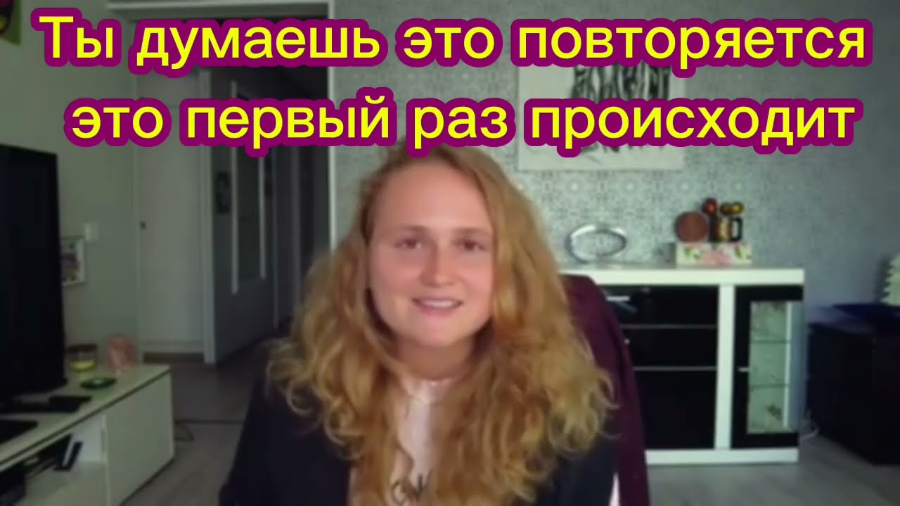 ✔️Есть только Сейчас.Ты думаешь это повторяется , это первый раз происходит .