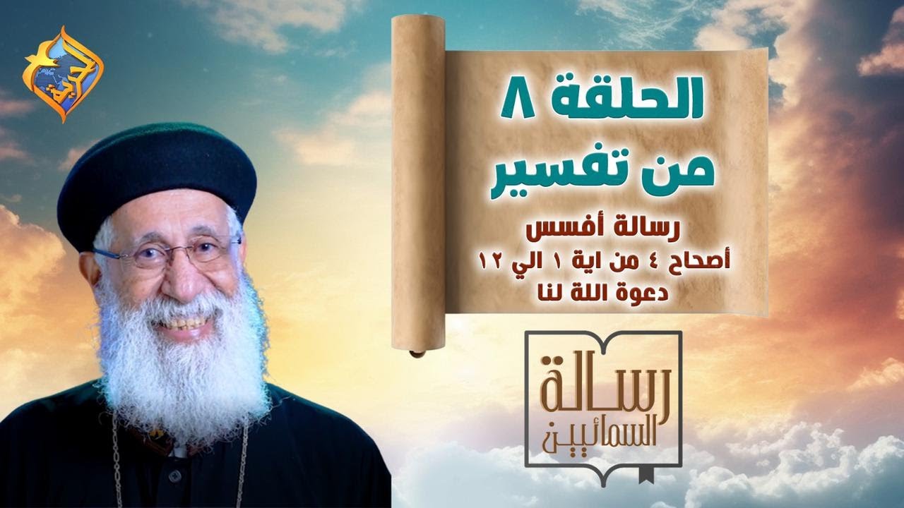 🛑 كيف يدعونا الله اليه ؟ ✝️ الحلقة ٨ - برنامج رسالة السمائيين📖أبونا أرميا بولس ✝️ تفسير رسالة أفسس 🧾