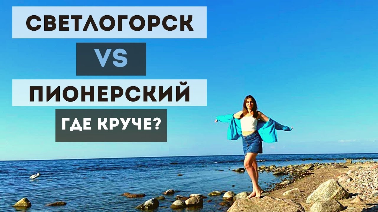 СВЕТЛОГОРСК VS ПИОНЕРСКИЙ: плюсы и минусы| раушен| лучшая смотровая площадка| пляж| санатории