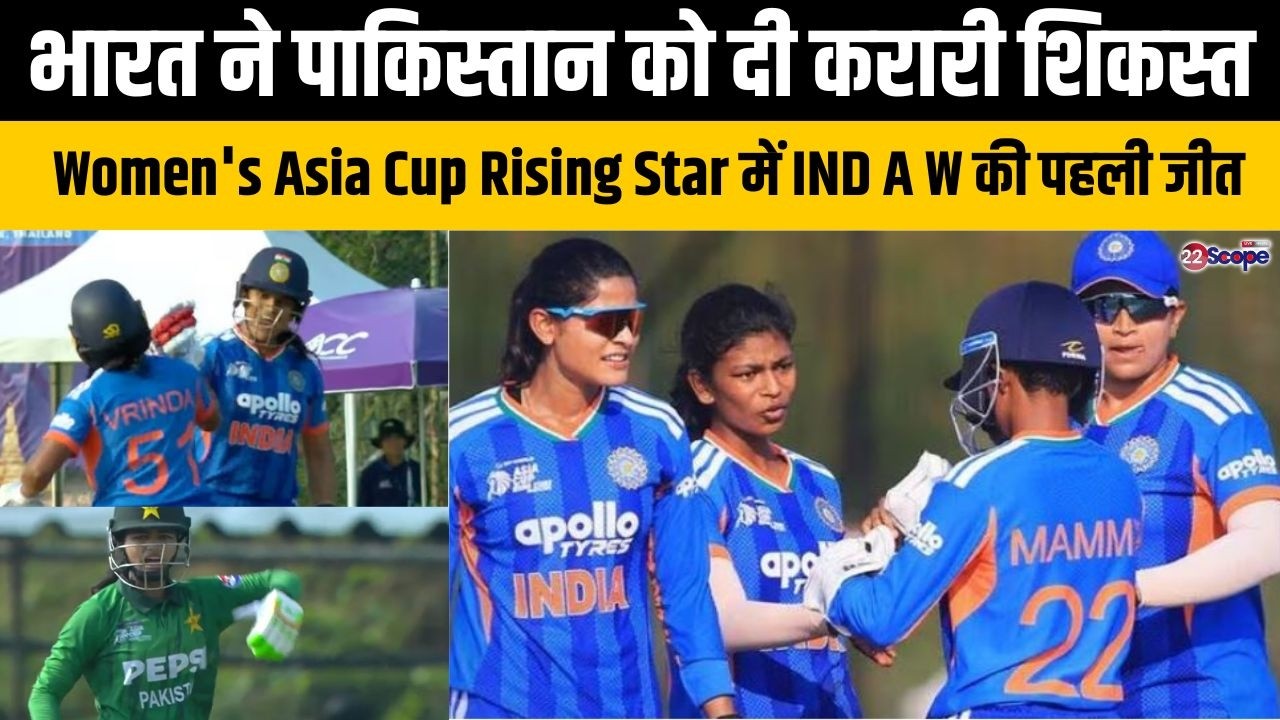 T20 World Cup मैच से पहले इंडिया A W ने Pak A W को एकतरफे मुकाबले में इस टूर्नामेंट में हराया