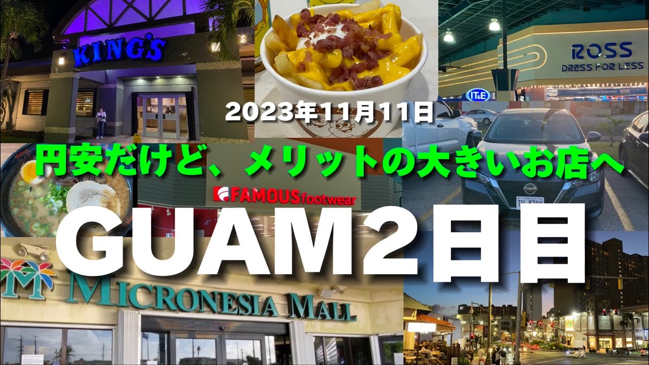2023年11月11日  GUAM2日目　買物の日　＃マイクロネシアモール　＃Tギャラリア　＃グアムプレミアムアウトレット　＃GUAM  #rossdressforless ​⁠​⁠