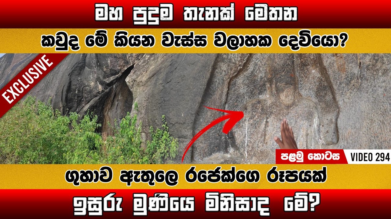 ගුහාව ඇතුලෙ රජෙක්ගෙ රූපයක් . කවුද මේ | Anuradhapura | History of Sri Lanka | Yathartha