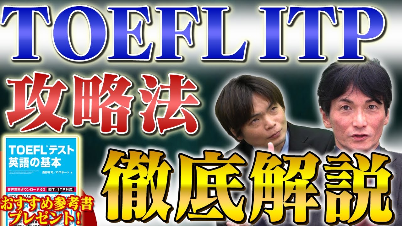 【９割が知らない】TOEFL ITP完全攻略！対策法や受験方法を徹底解説! 【プレゼントあり】vol.391