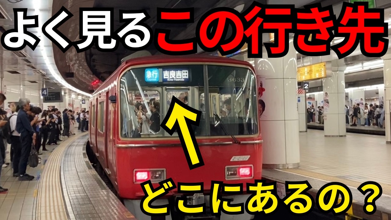 【名鉄】よく見かける行き先「吉良吉田」ってどこにあるの？