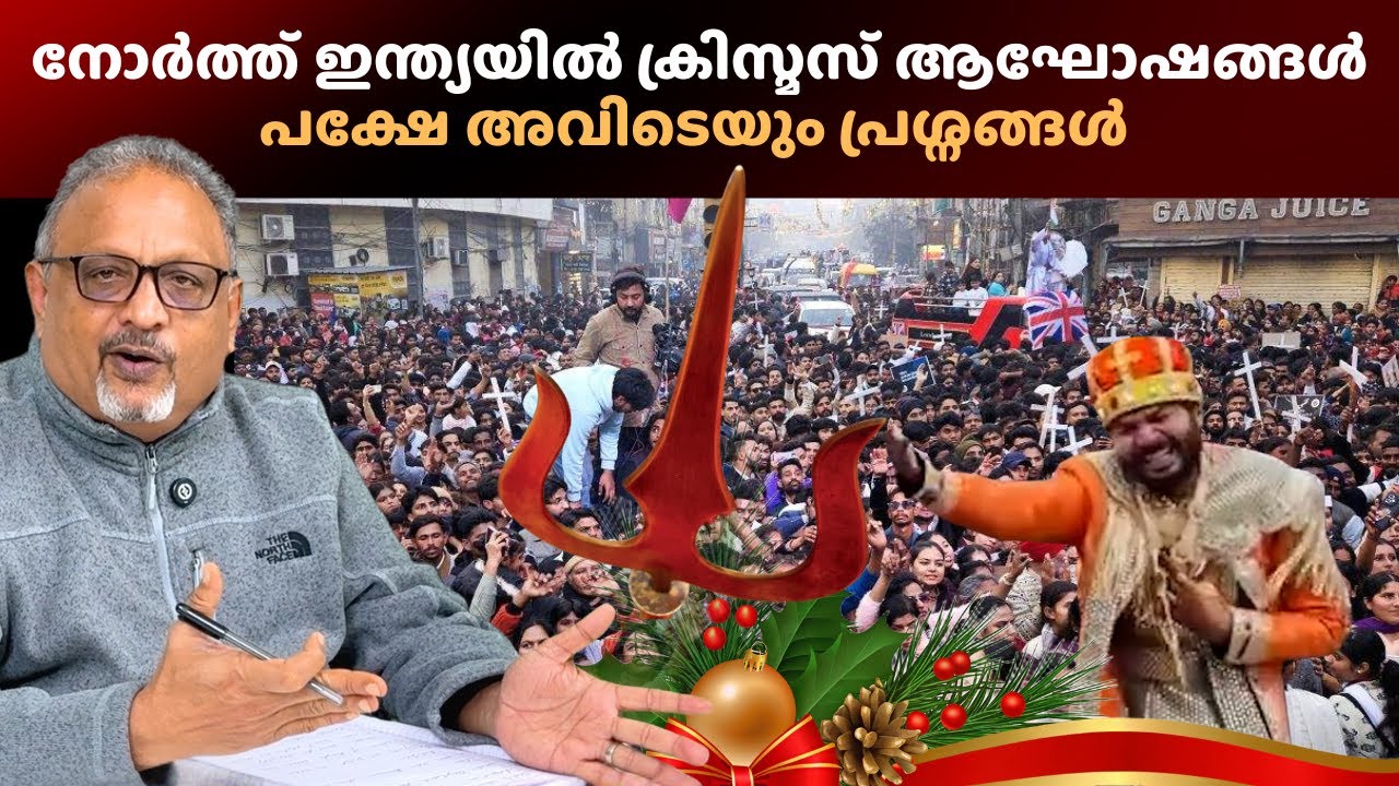 ക്രിസ്തുമസും ക്രൈസ്തവരും — സംഘപരിവാർ വല്ലാതെ ഭയക്കുന്നത് എന്തുകൊണ്ട്? #christmas #sanghparivar