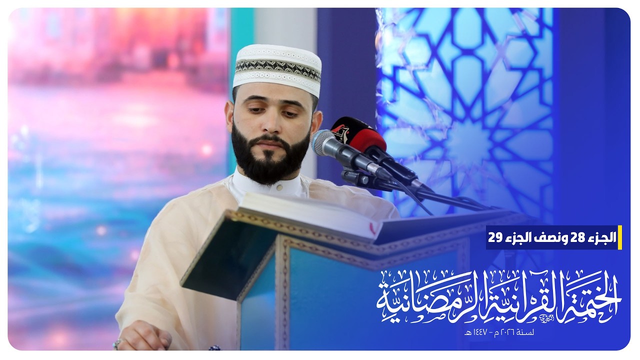 #البث_المباشر | الختمة القرآنية الرمضانية | الجزء الثامن و العشرون | الصحن الحسيني الشريف