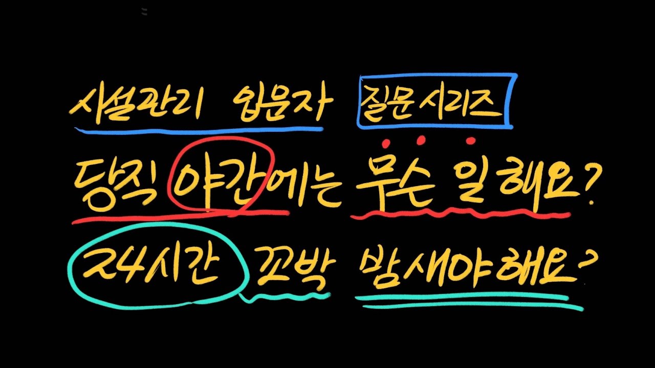 시설관리 당직시 야간에는 무슨 일 해요? 24시간 꼬박 밤새워야 하나요?