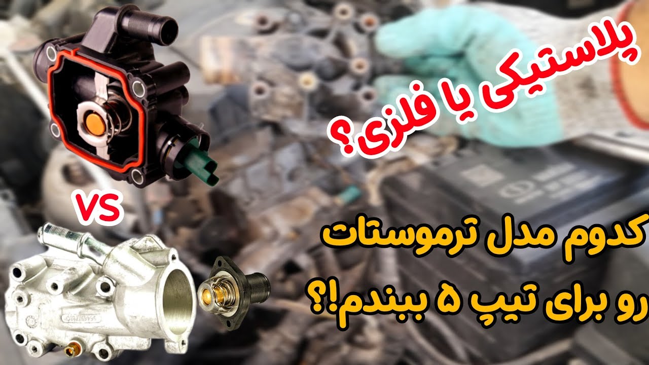  در خودروی پژو ۲۰۶ تیپ ۵ از چه مدل ترموستات استفاده کنیم؟
