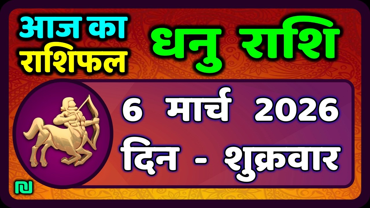 धनु राशि 6 मार्च  2026 | Dhanu Rashi 6  March 2026 |Aaj ka Dhanu Rashifal|#SagittariusHoroscope