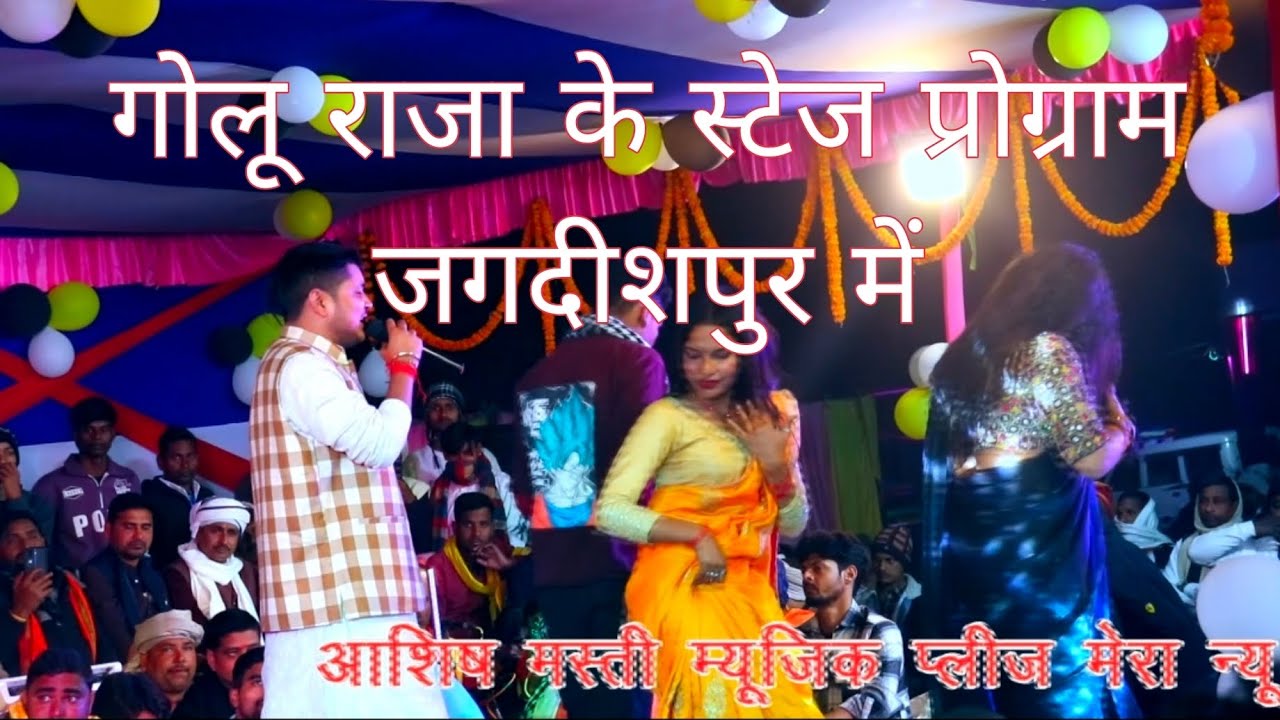 गोलू राजा के स्टेज प्रोग्राम 