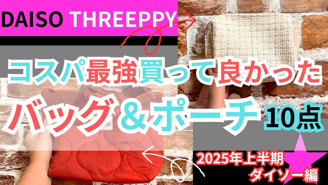 【100均】ダイソー&スリーピー！売り切れ続出バッグ&ポーチ！２０２５年上半期買って良かった１０点！便利/収納/神商品【DAISO】