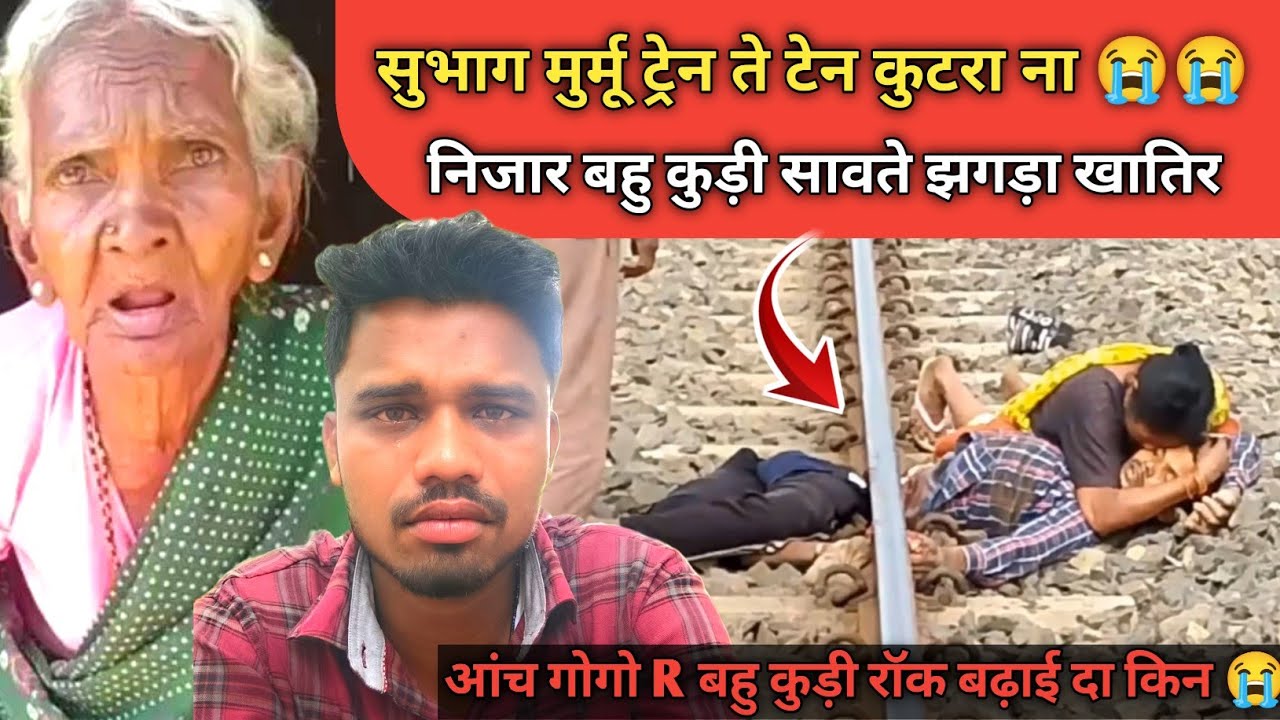 Subhang Murmu रेल गाड़ी ते तेन गोज ना बहु कुड़ी सावते झगड़ा खातिर ते Please Stop Santhali Video 