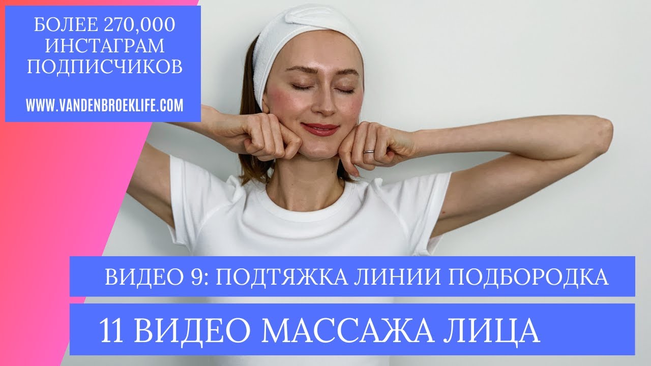 Лифтинг массаж на низ лица