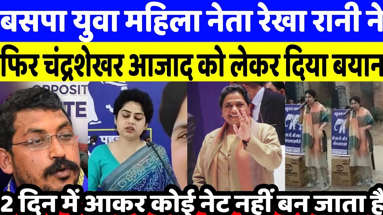 बसपा युवा महिला नेता रेखा रानी ने फिर सांसद चंद्रशेखर आजाद को लेकर दिया बड़ा बयान // MAYAWATI BSP