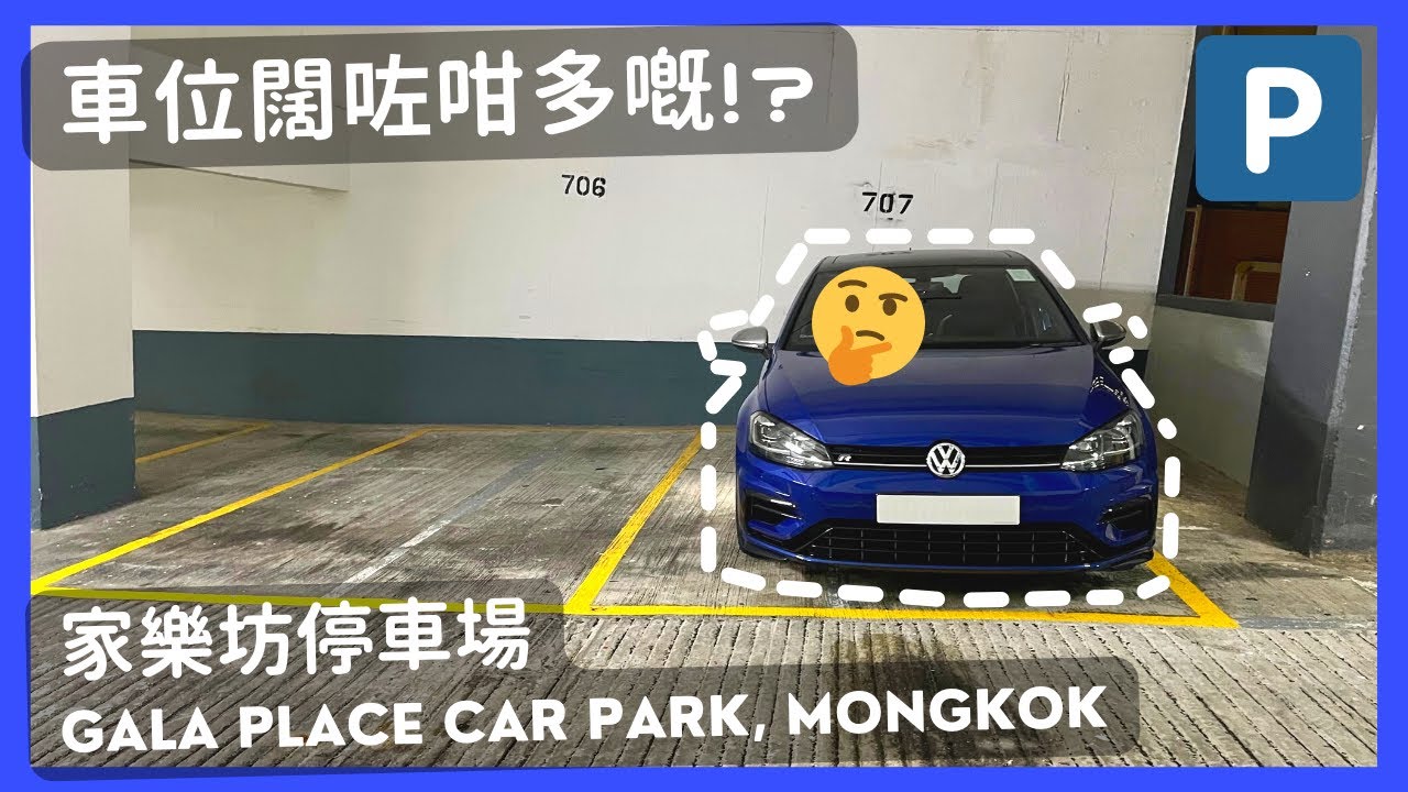 【4K CarPark POV】家樂坊停車場🅿️｜車位闊咗咁多嘅🤔？｜泊車｜行車路線｜小貼士｜ASMR｜4K Driving in Hong Kong｜VW Golf R 7.5