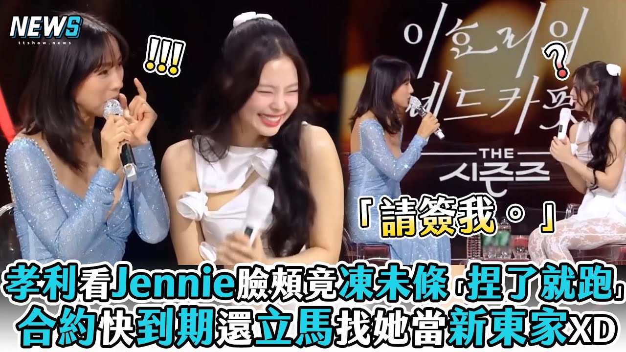 【孝利】看Jennie臉頰竟凍未條「捏了就跑」 合約快到期還立馬找她當新東家XD