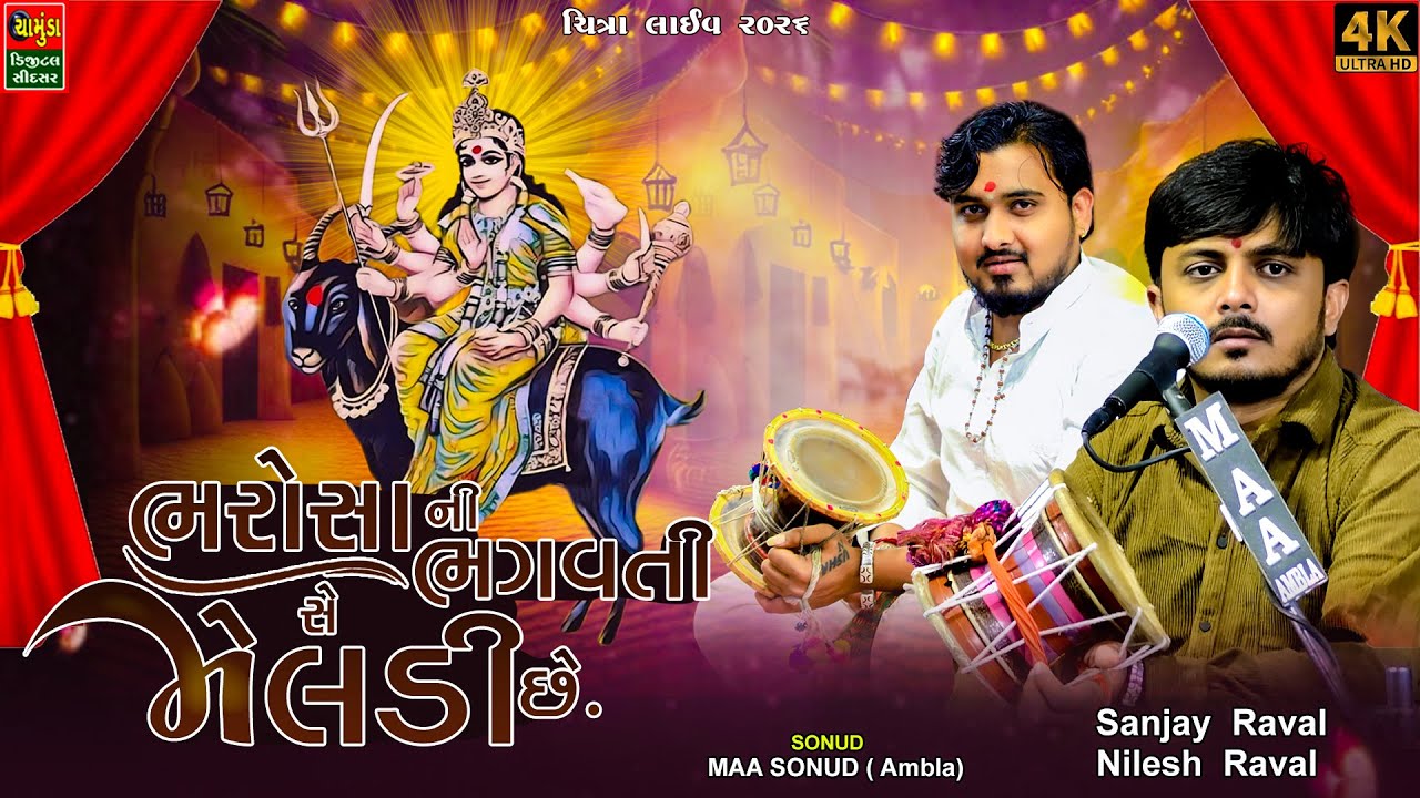 ભરોસા ના ભગવતી સે મેલડી || કાલિંગો રાગ 2026 || Sanjay Raval || Nilesh Raval   Chitra Live | Dakla