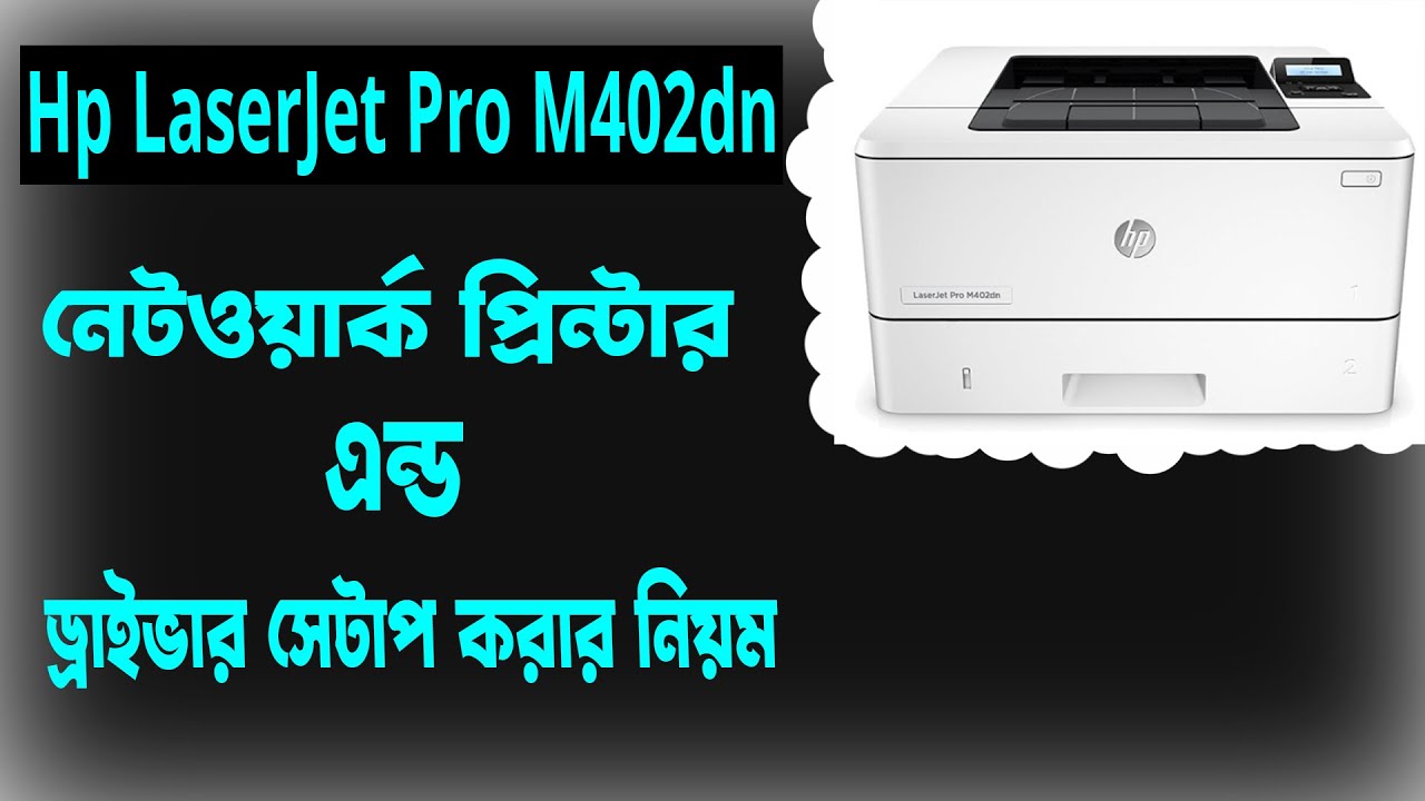 Hp Laser jet Pro M402dn Setup। Driver Download & Setup Step By Step।প্রিন্টার সেটাপ করার পদ্ধতি।