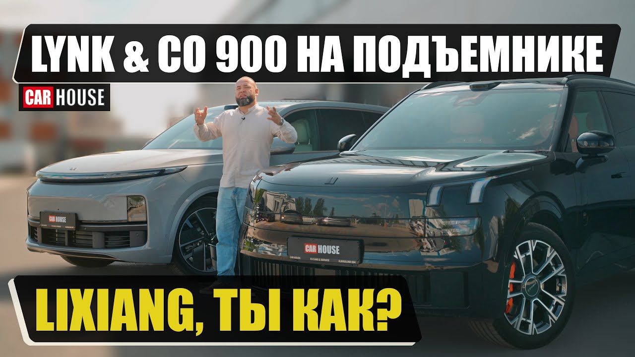 Дешевле и лучше чем Lixiang? Изучаем на подъёмнике. Новый Lynk & Co 900