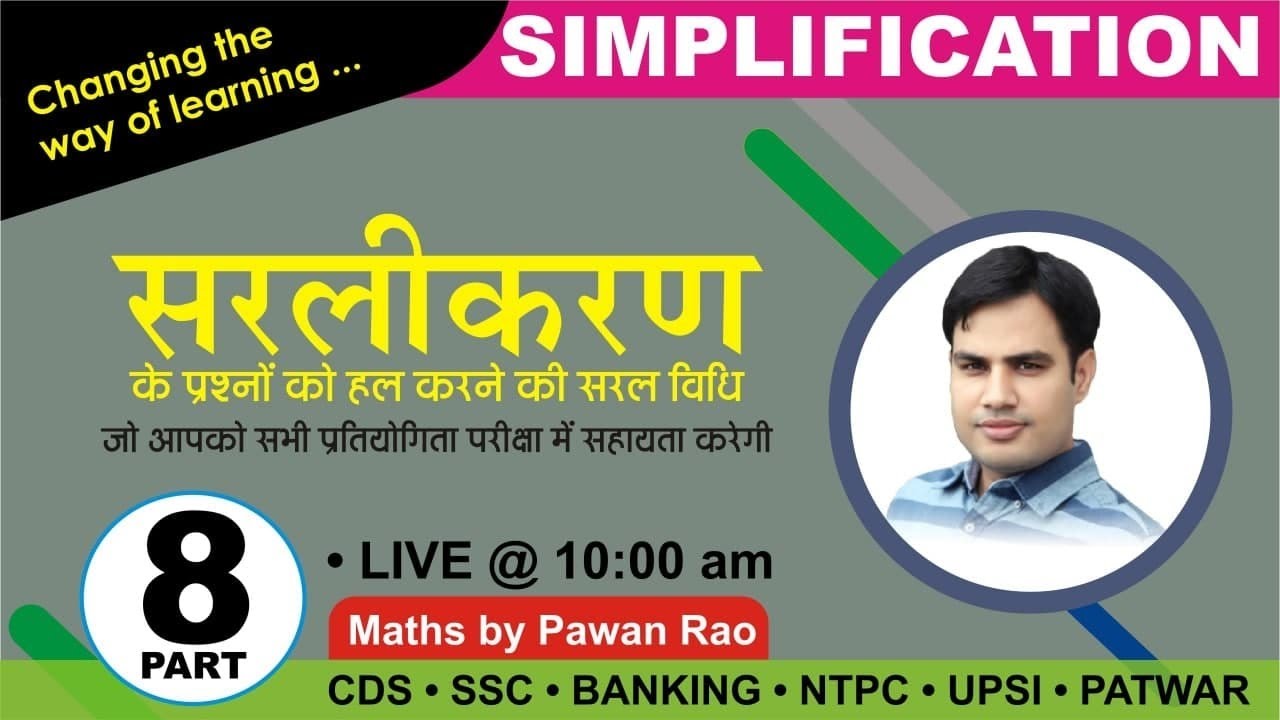 Simplification ( सरलीकरण ) Basics with Tricks  | Video No. - 8 | By Pawan Rao