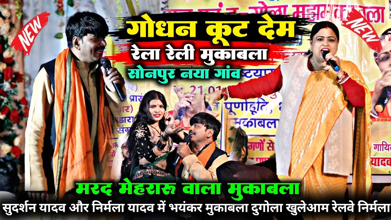 सोनपुर नयागांव निर्मला यादव ने खुलेआम बोला कि आज गोधन कूट देम तोहर सुदर्शन | रेल रैली मुकाबला