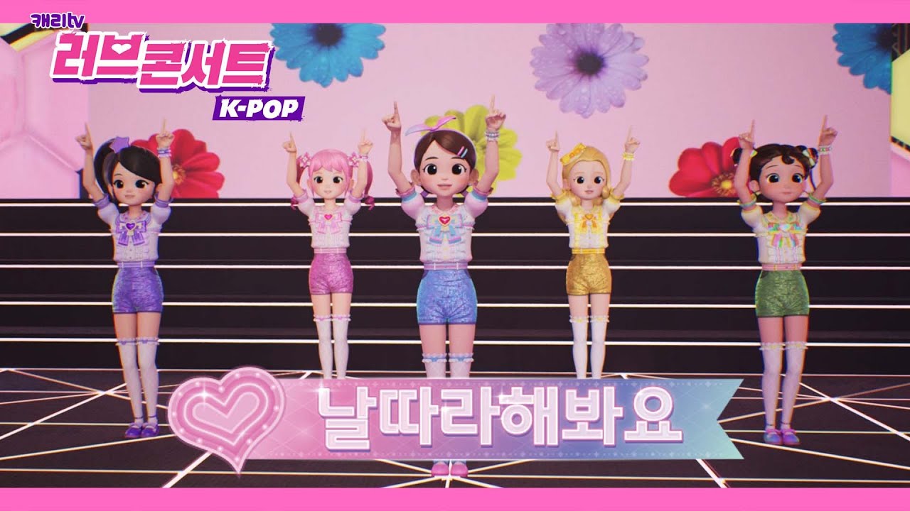 캐리와슈퍼걸스 '날 따라 해봐요' 3D뮤직비디오 (러브콘서트2022 K-POP)