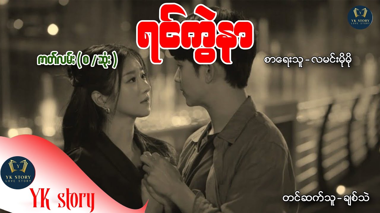 ရင်ကွဲနာ  (စ - ဆုံး ) စာရေးသူ - လမင်းမိုမို