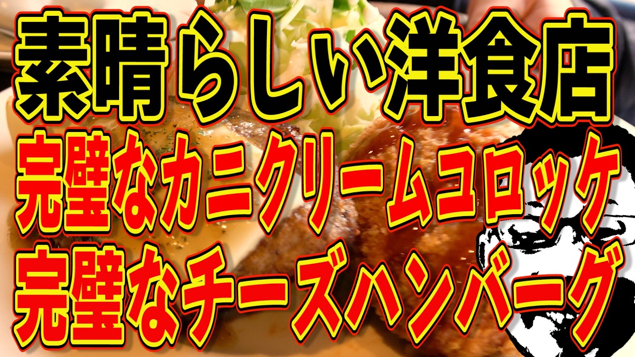 完璧なカニクリームコロッケと完璧なチーズハンバーグ!!!素晴らしい洋食店