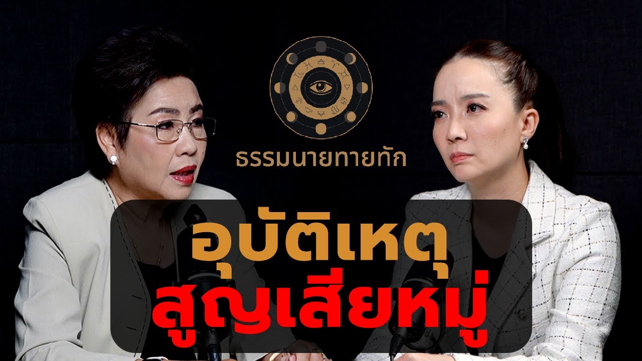 อุบัติเหตุ สุญเสียหมู่ I ธรรมนายทายทัก EP45