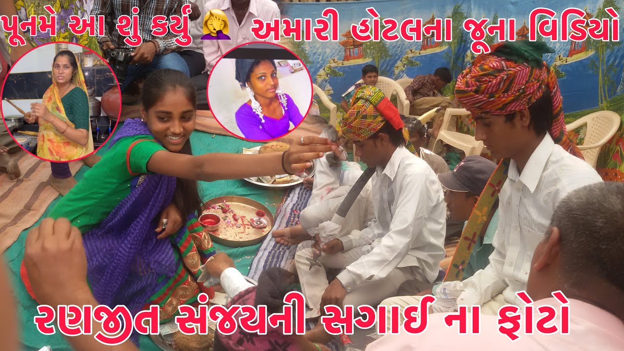Amari Hotel na juna video & sanjay, Ranjit ni Sagai 😂| Randhan chhath 😭 | Puname aa su karyu? 😱