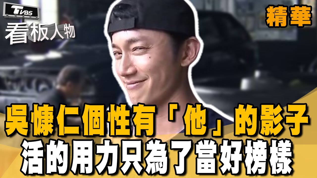 吳慷仁《有生之年》榮獲第59屆金鐘獎戲劇節目最佳男主角獎🏆　責任心過重被傳「難搞份子」　閒暇之餘最愛往修車廠跑？【看板人物 精華篇】 #方念華 #吳慷仁 @tvbsinsightpeople
