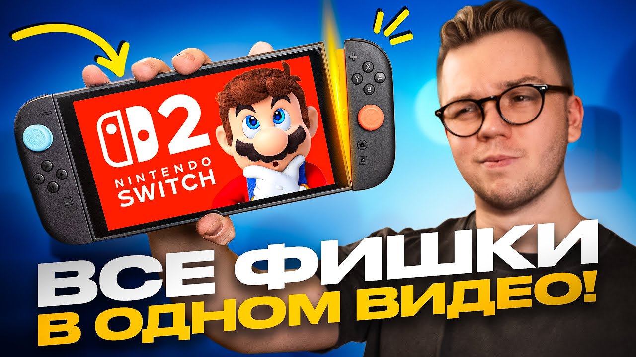 Используй НА МАКСИМУМ свою Nintendo Switch 2: ГЛАВНЫЕ СОВЕТЫ И РЕКОМЕНДАЦИИ!