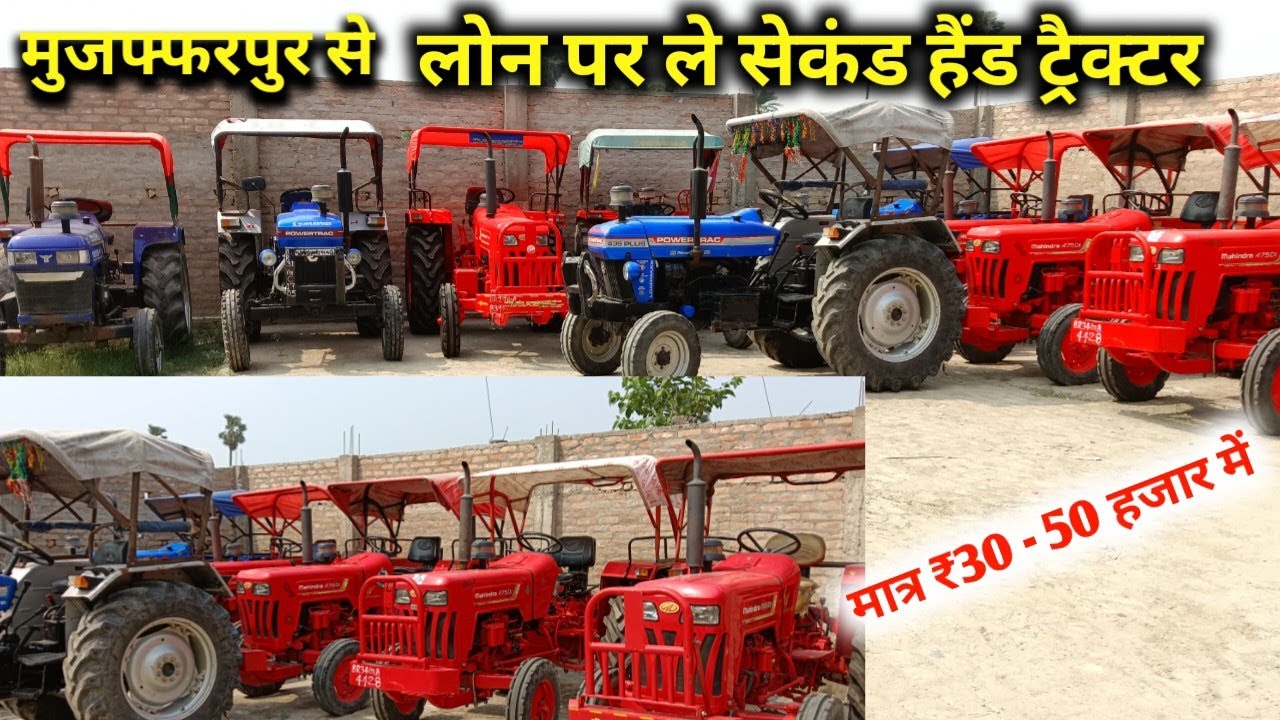 🔥30 हजार में  लोन पर ले सैकेंड हैंड ट्रैक्टर | Second hand tractor bazar muzaffarpur | #tractor