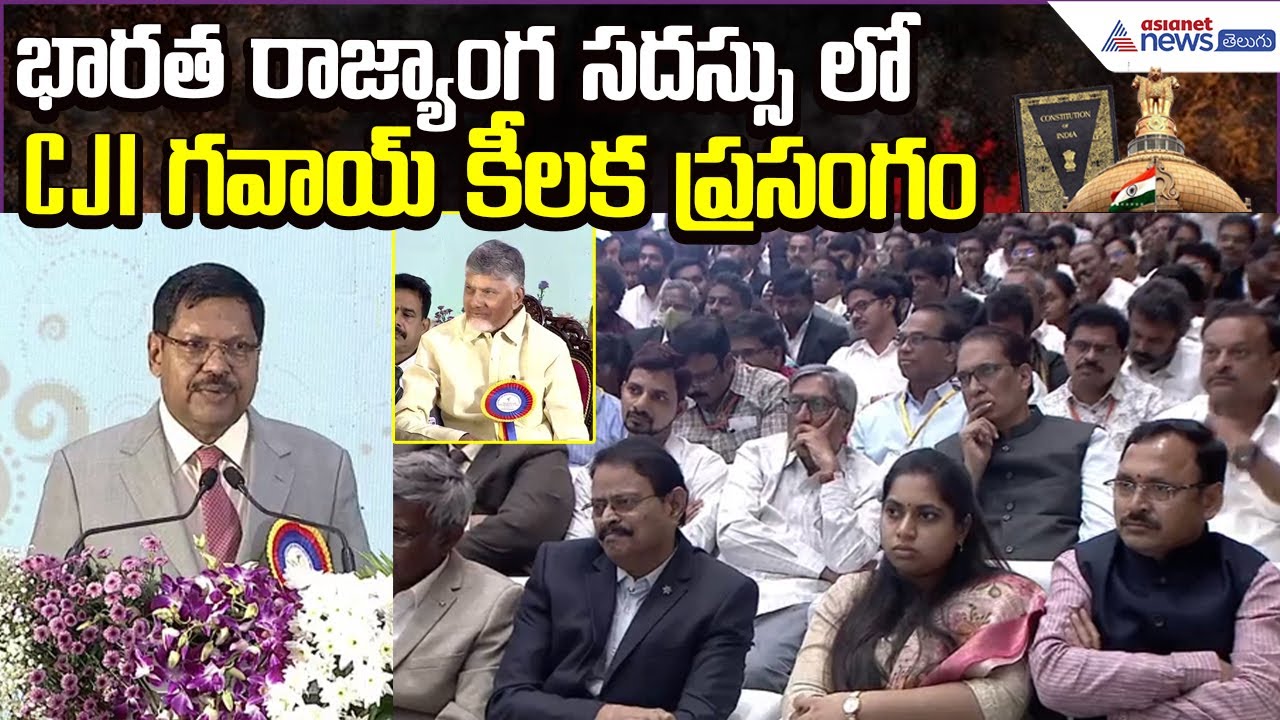CJI BR Gavai Super Speech:భారత రాజ్యాంగానికి 75 ఏళ్లు | Indian Constitution  | Asianet News Telugu