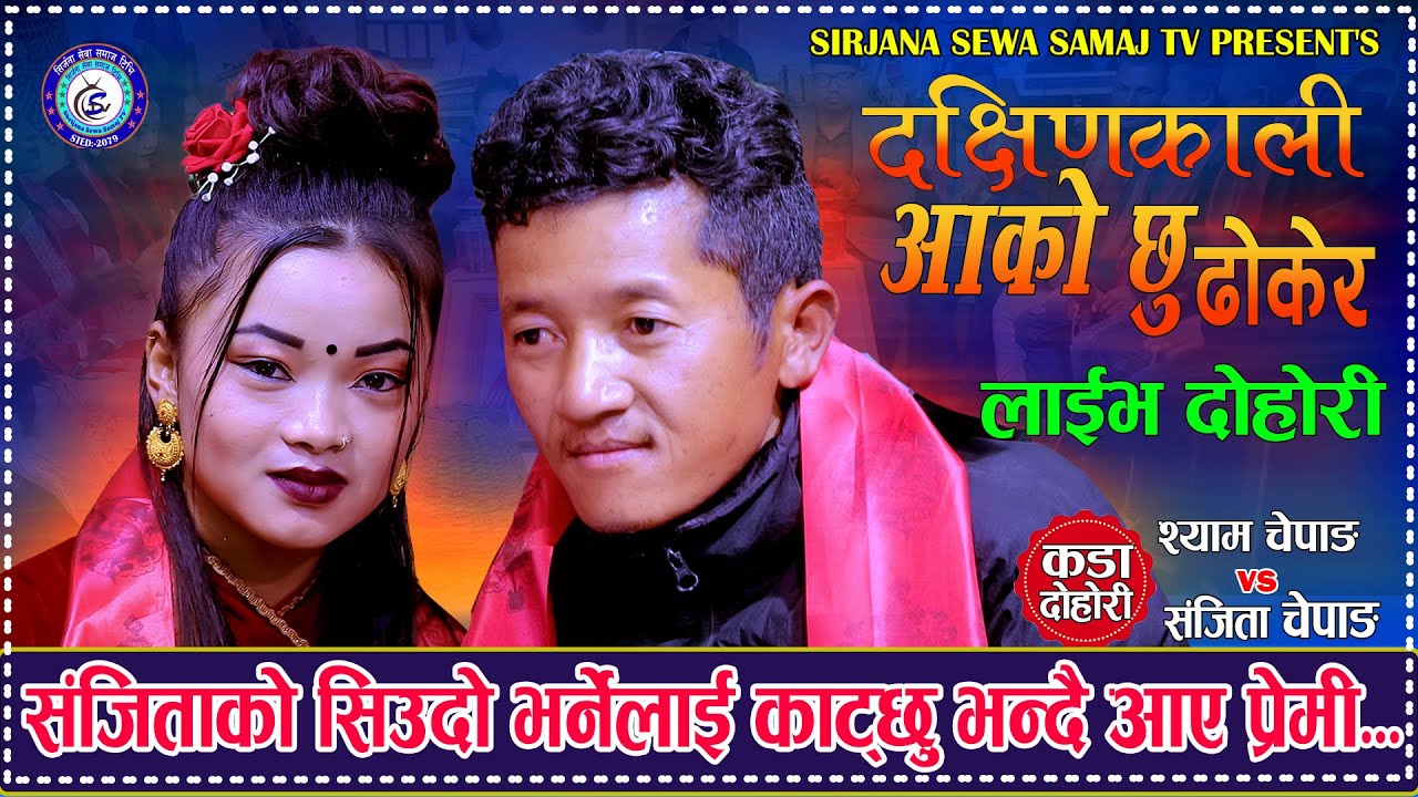 संजिताको सिउदो भर्नेको हात काट्छु भन्दै आइपुगे प्रेमी. Dakshinkali दक्षिणकाली. Shyam Vs Sanjita