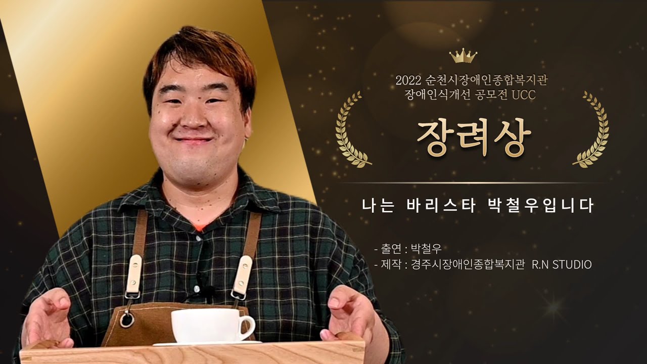 [장애인식개선 YouTube 콘텐츠 공모전_장려상] 경주시장애인종합복지관 출품작 '나는 바리스타 박철우입니다.'  #유튜브공모전, #순천시장애인종합복지관, #경주시장애인종합복지관