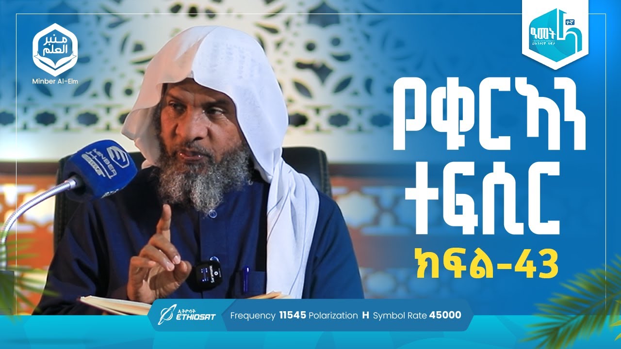 የቁርኣን ተፍሲር ሱረቱ ኑሕ ከአያ 20 - ሱረቱ አል መዓሪጅ 18 | ክፍል 43 | ሚንበሩል ዒልም | በሸይኽ ሐሚድ ሙሳ #ቁርኣን #ተፍሲር