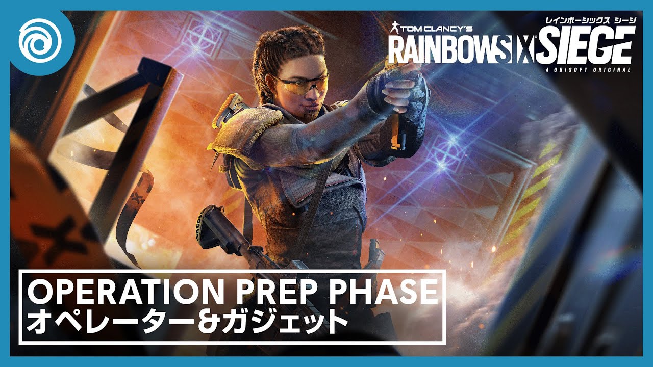 『レインボーシックス シージ』「Operation Prep Phase」オペレーター＆ガジェット