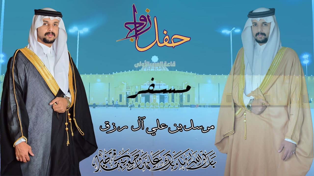 حفل زواج / مسفر بن ناشر بن علي آل رزق