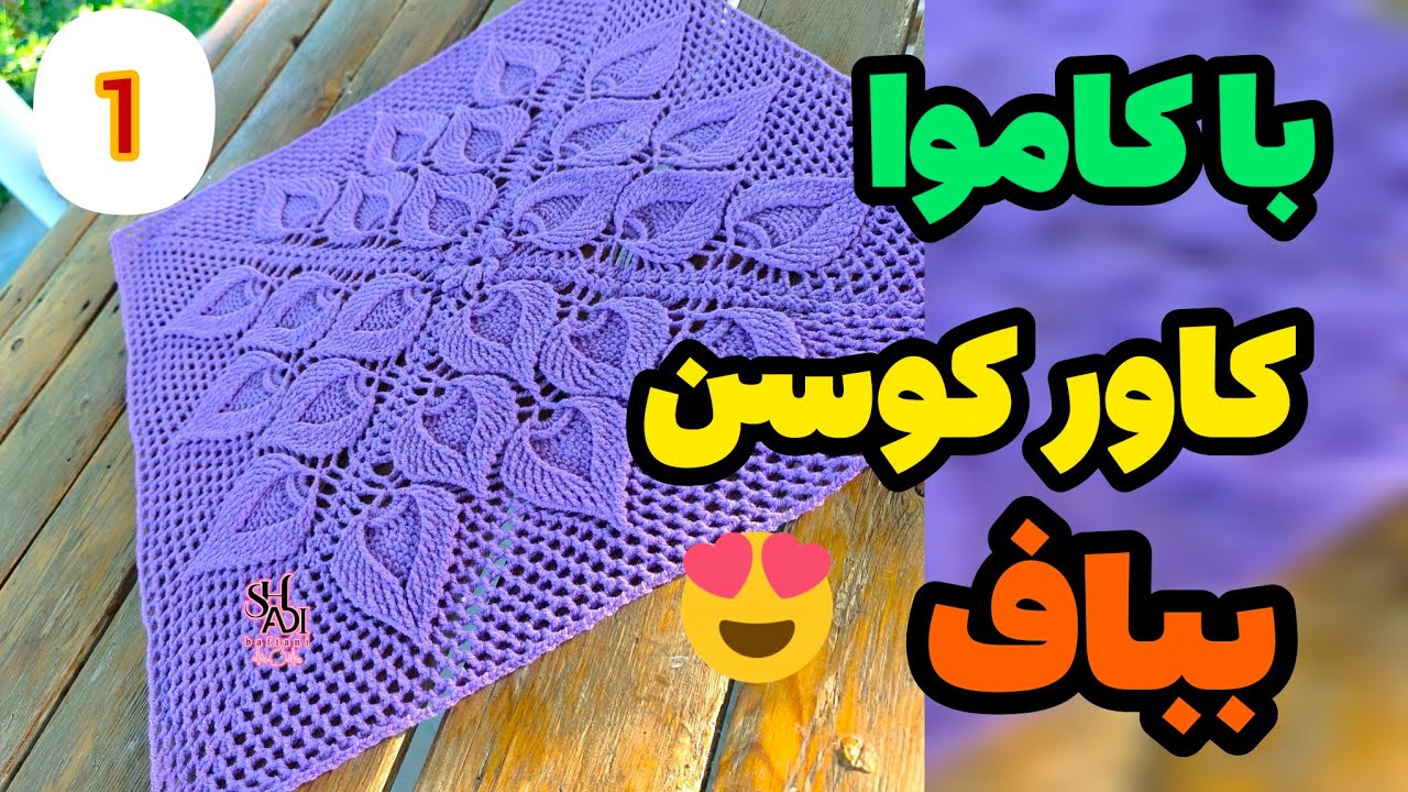 ( قسمت اول)آموزش رایگان کاور کوسن با کاموا😍😍