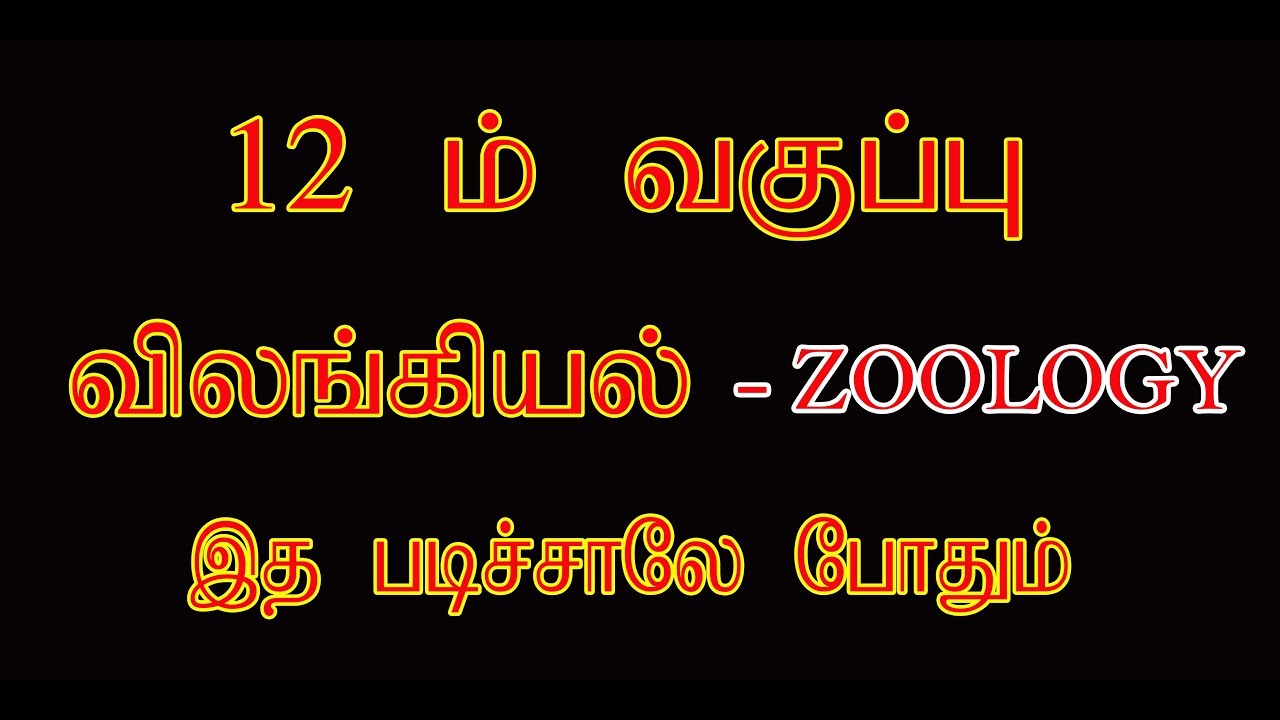 12 th standard zoology book important questions.