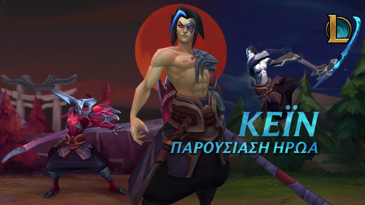 &Pi;&alpha;&rho;&omicron;&upsilon;&sigma;ί&alpha;&sigma;&eta; Ή&rho;&omega;&alpha;: &Kappa;έ&iota;&nu; | &Tau;&rho;ό&pi;&omicron;&sigmaf; &pi;&alpha;&iota;&chi;&nu;&iota;&delta;&iota;&omicron;ύ - League of Legends
