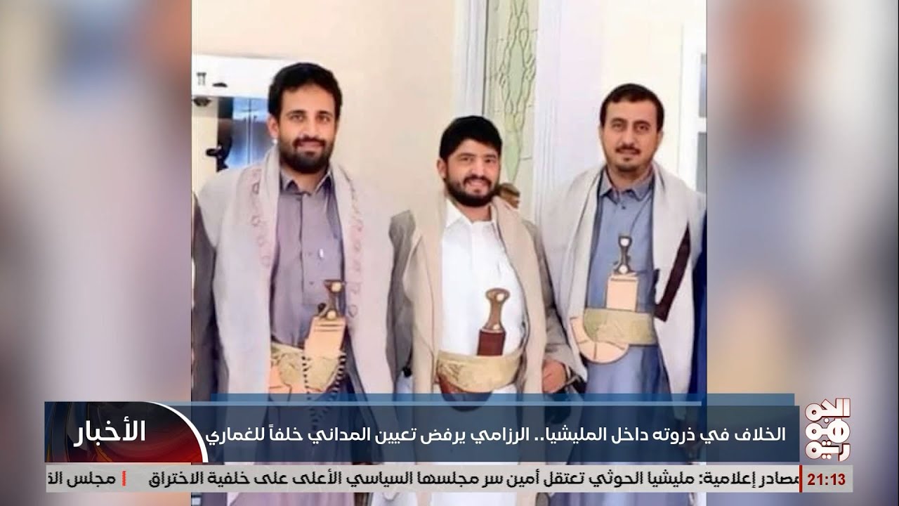 الخلاف في ذروتة داخل المليشيا .. الرزامي يرفض تعيين المداني خلف للغماري